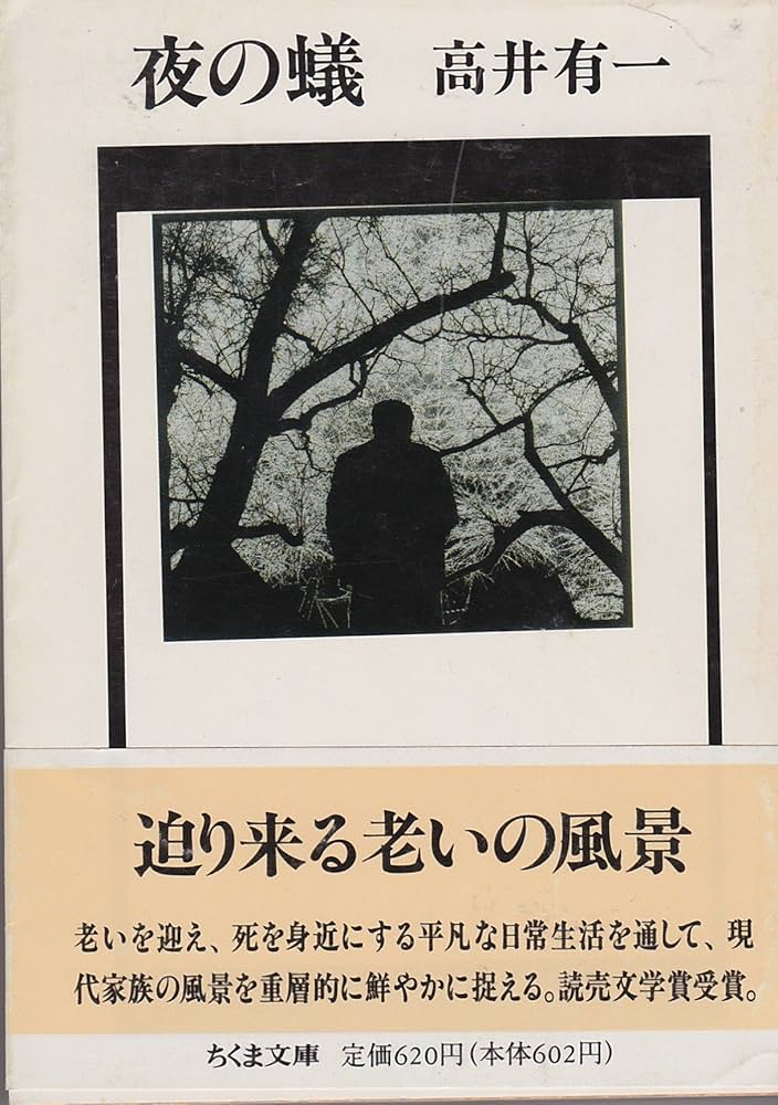 高井有一 夜の蟻 小説