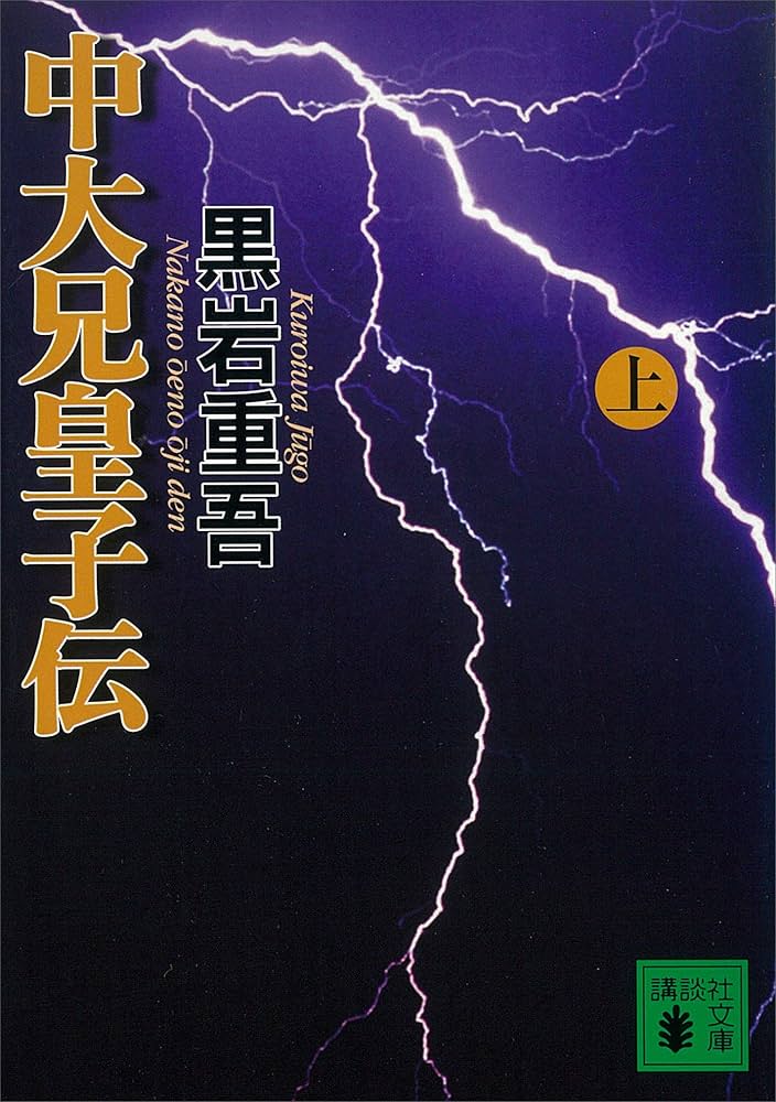 黒岩重吾 中大兄皇子伝 小説