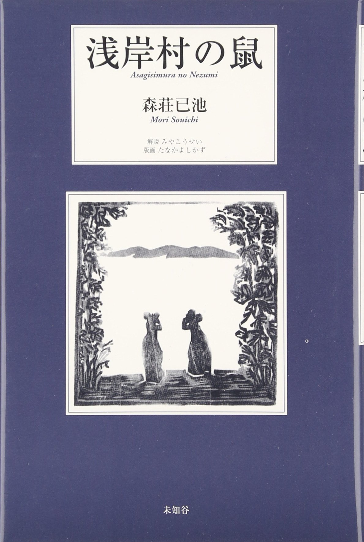 森荘已池 野の教師宮沢賢治 小説