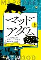 マッドアダム 小説