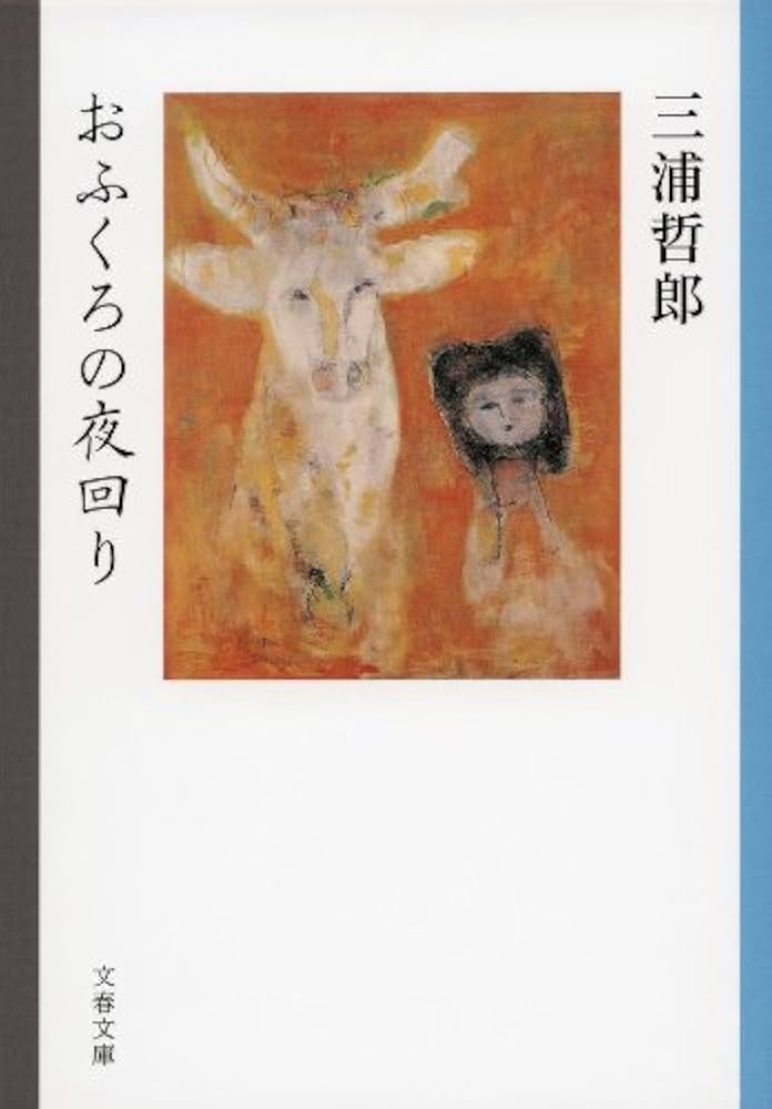 三浦哲郎 おふくろの夜回り 小説