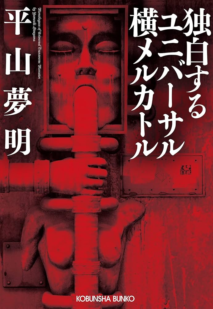 平山夢明 独白するユニバーサル横メルカトル 小説
