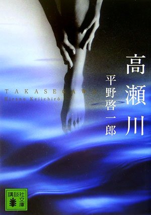 平野啓一郎 高瀬川 小説