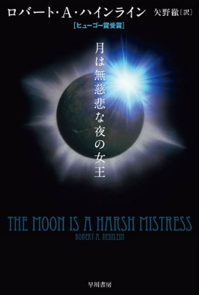 月は無慈悲な夜の女王 ロバート・A・ハインライン 小説