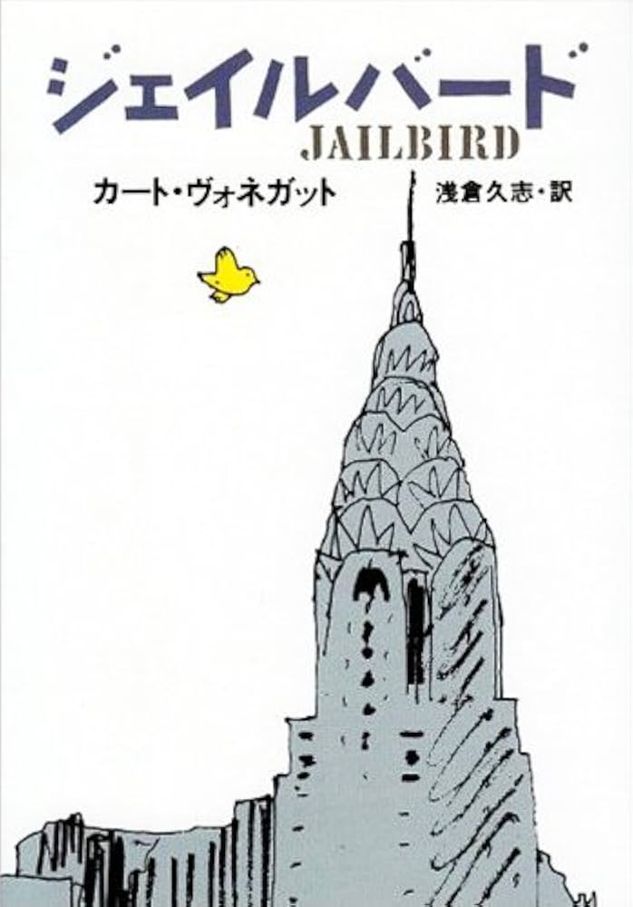 カート・ヴォネガット ジェイルバード 小説