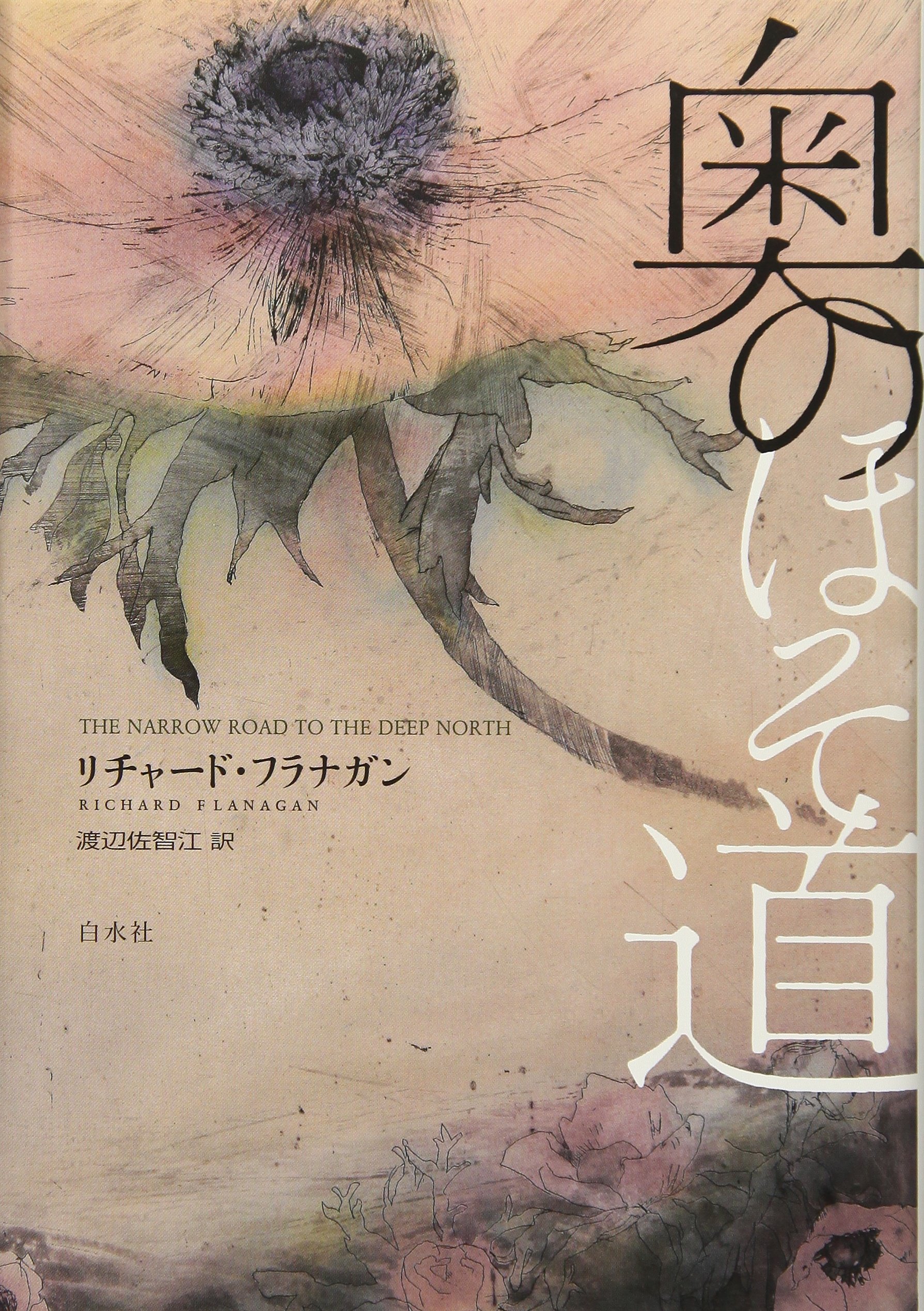 奥のほそ道 リチャード・フラナガン 小説
