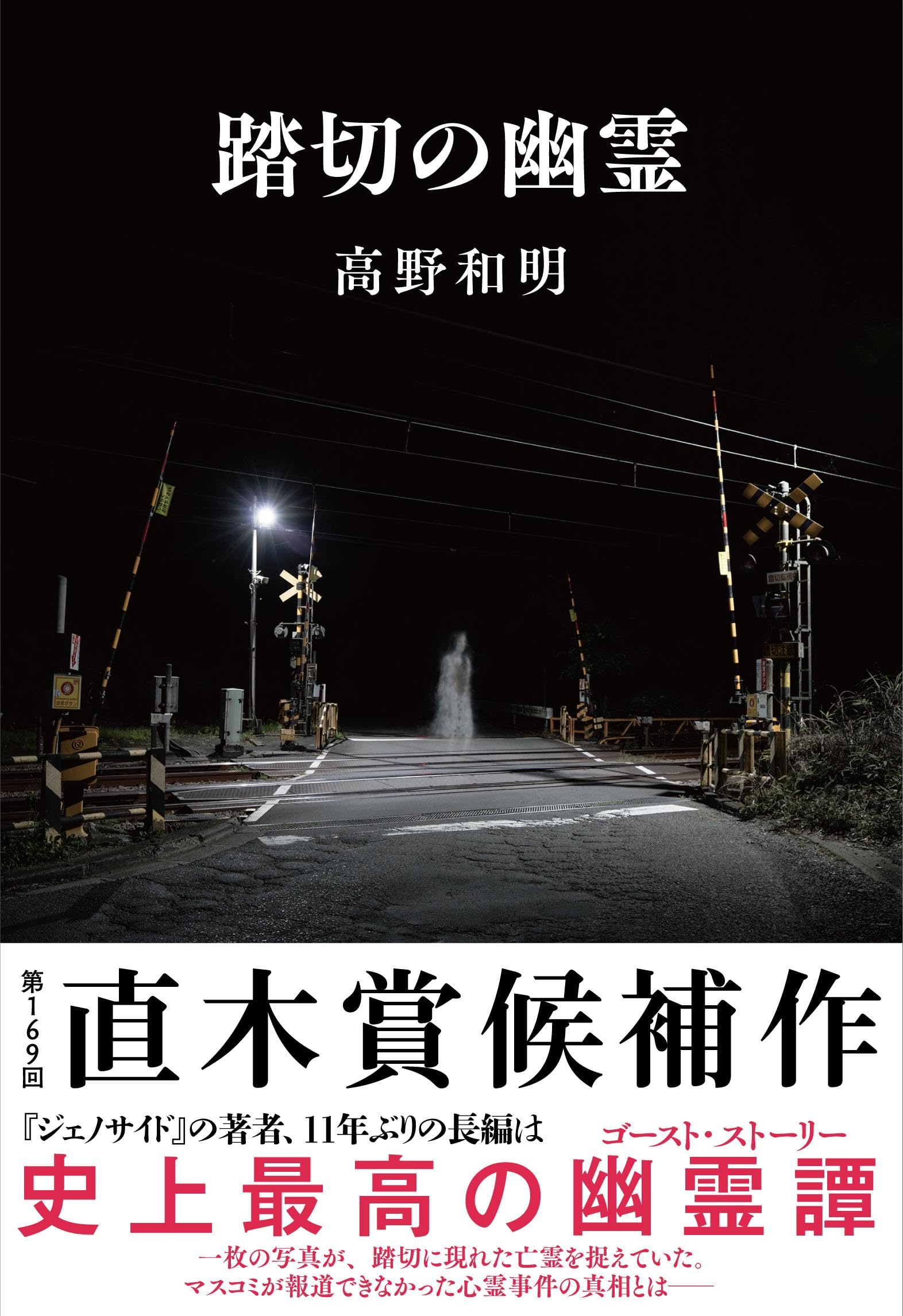高野和明 踏切の幽霊 小説