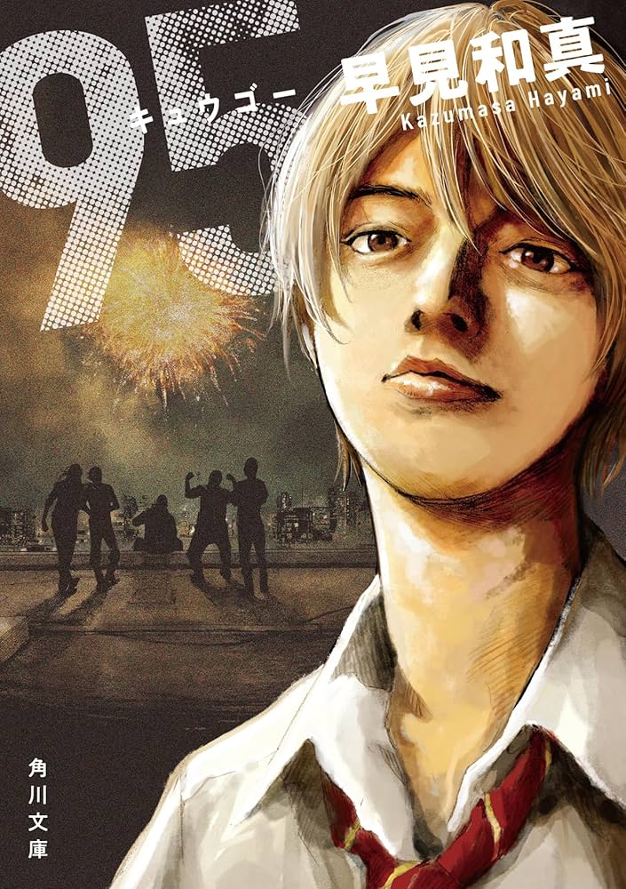 早見和真 95 小説