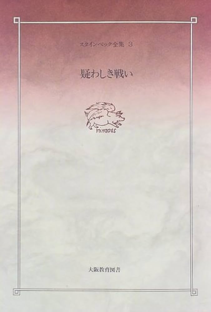 ジョン・スタインベック 疑わしき戦い 小説
