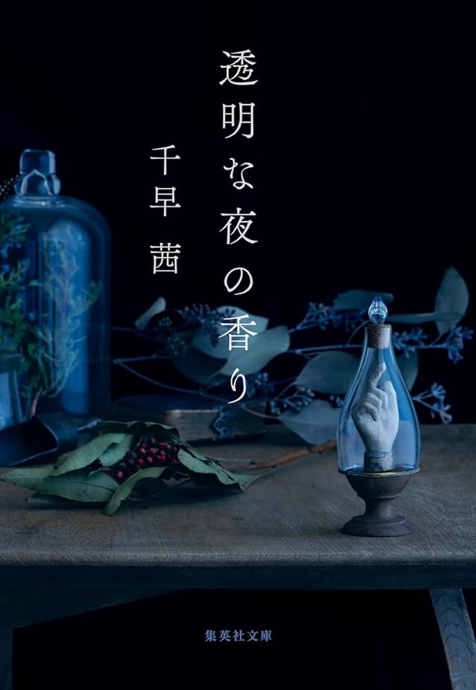 千早茜 透明な夜の香り 小説