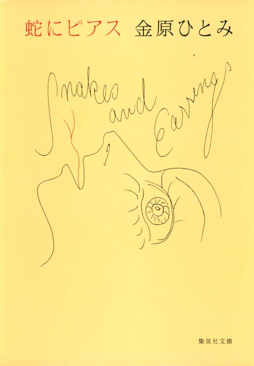蛇にピアス 金原ひとみ 小説