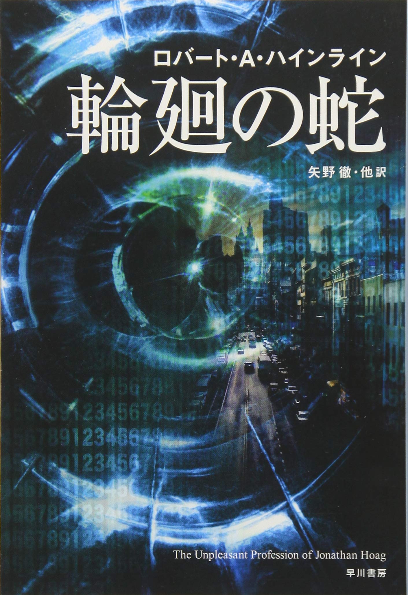 ロバート・A・ハインライン 輪廻の蛇 小説