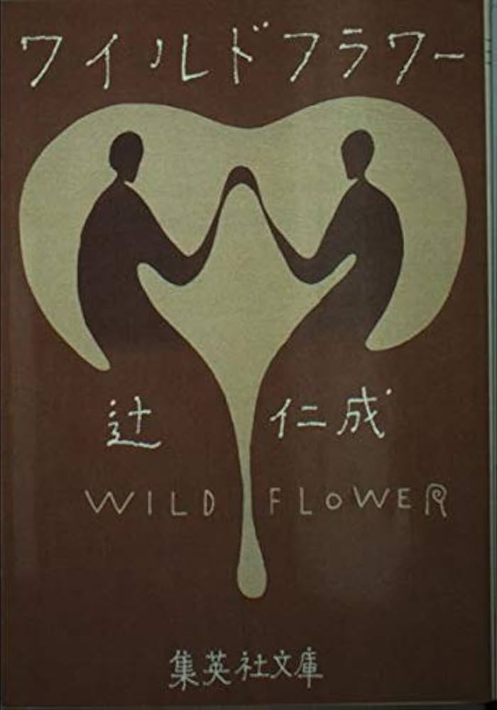 辻仁成 ワイルドフラワー 小説