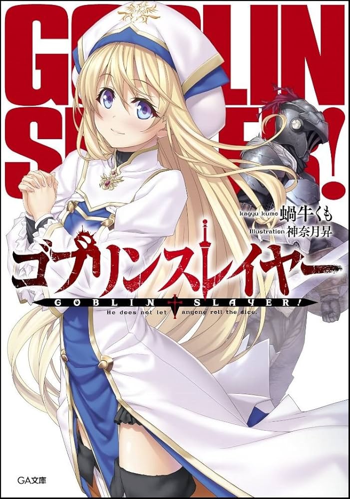 ゴブリンスレイヤー 蝸牛くも 小説