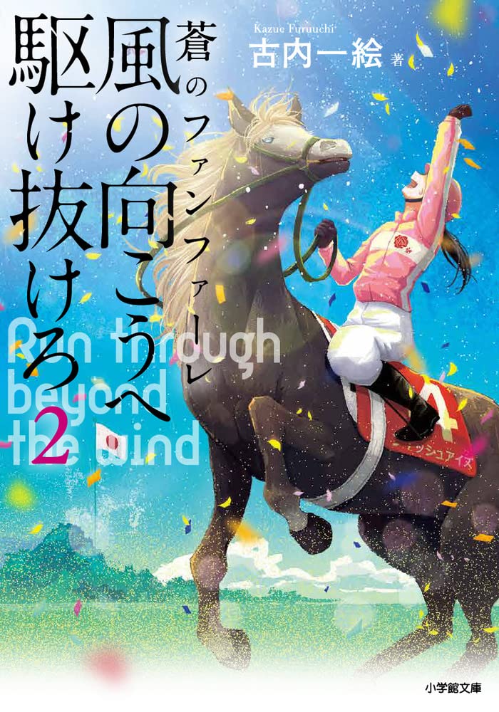 古内一絵 蒼のファンファーレ 風の向こうへ駆け抜けろ2 小説