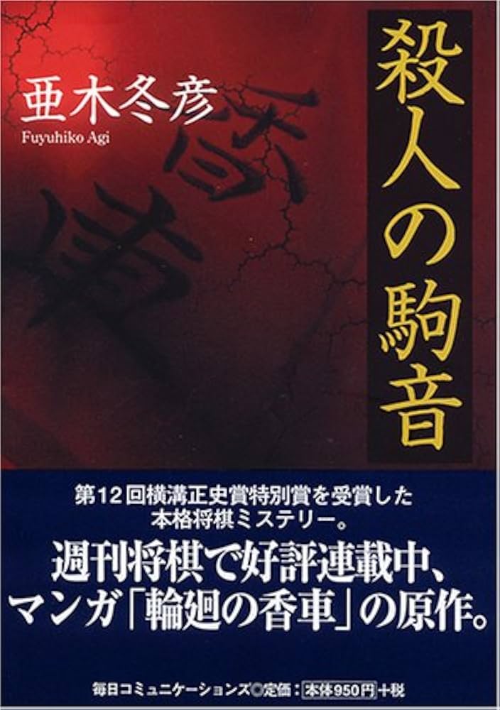 殺人の駒音 亜木冬彦 小説