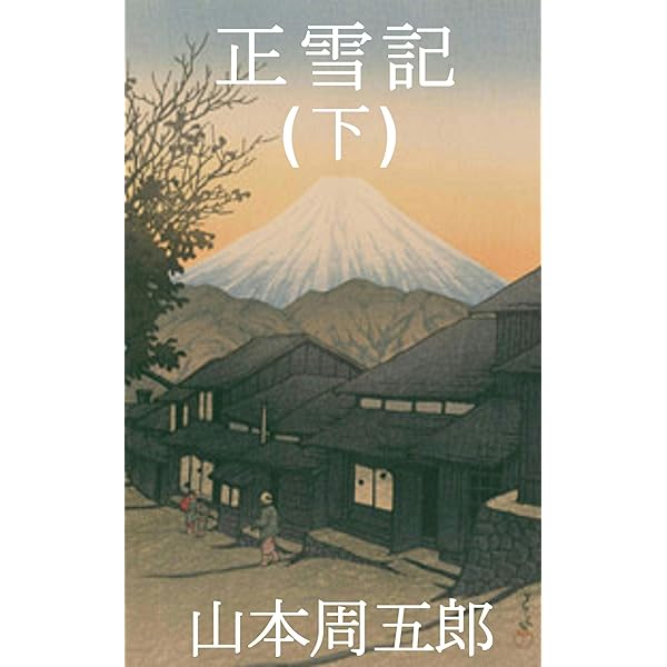 山本周五郎 由比正雪 小説