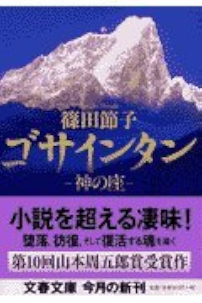 神の座 ゴサインタン 篠田節子 小説