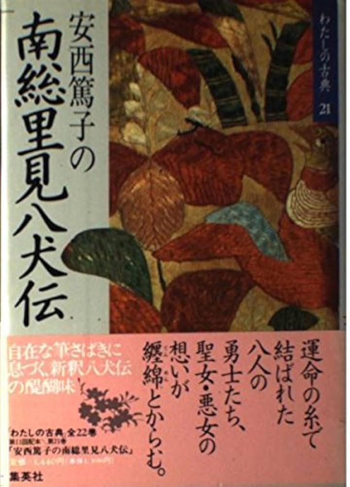 安西篤子の南総里見八犬伝 小説