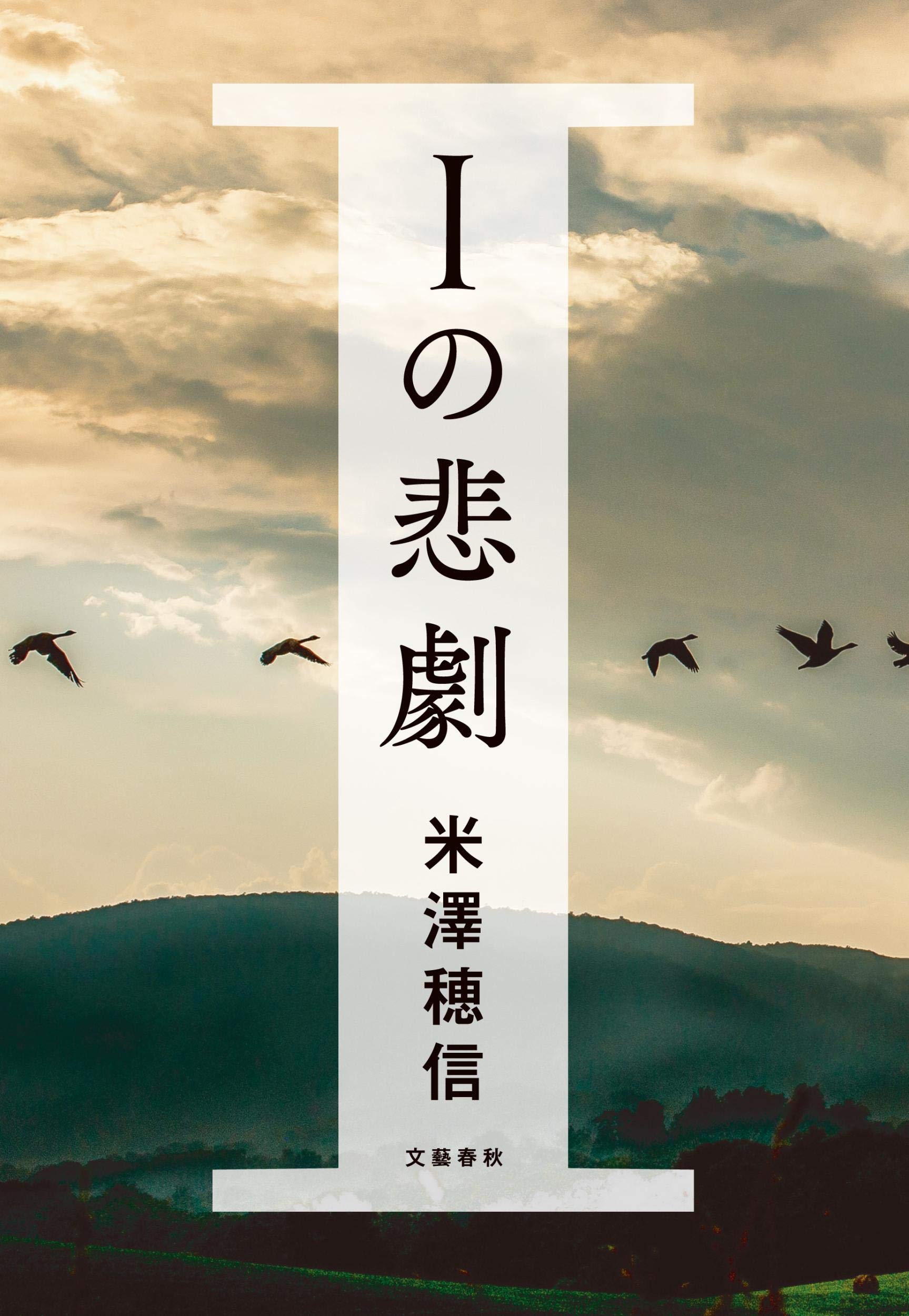 米澤穂信 Iの悲劇 小説