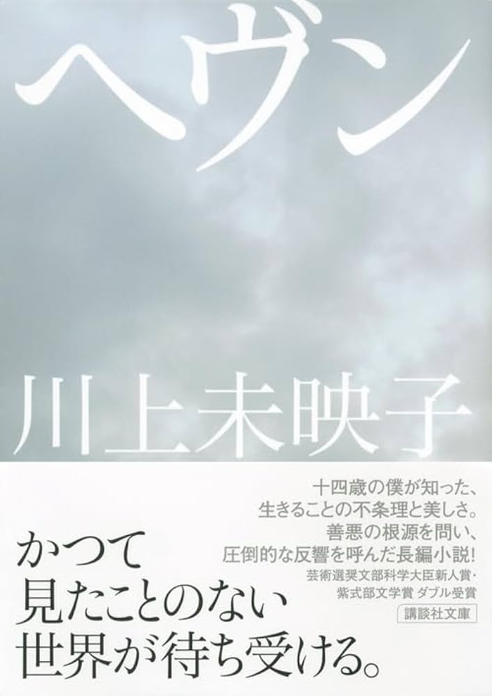 川上未映子 ヘヴン 小説