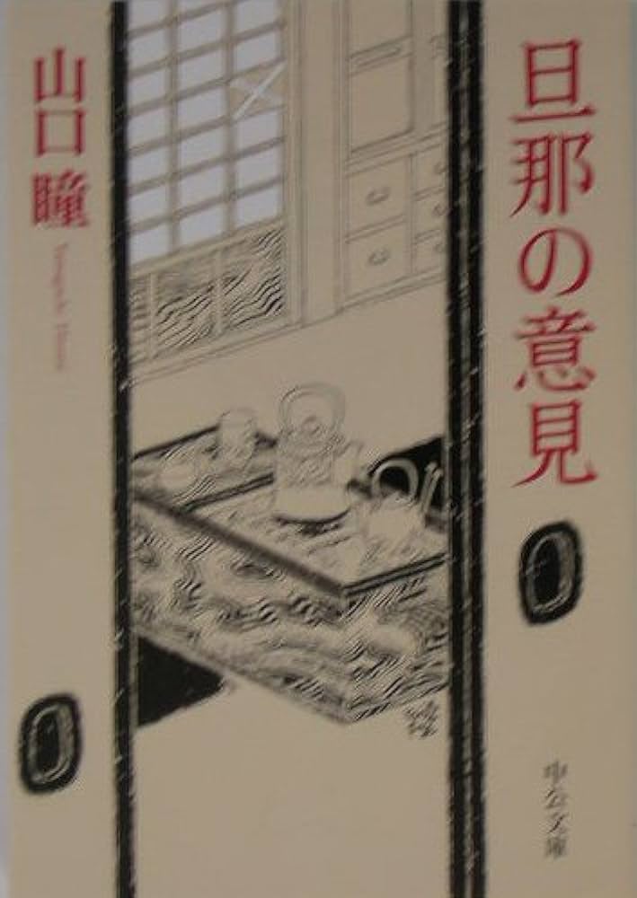 山口瞳 旦那の意見 小説