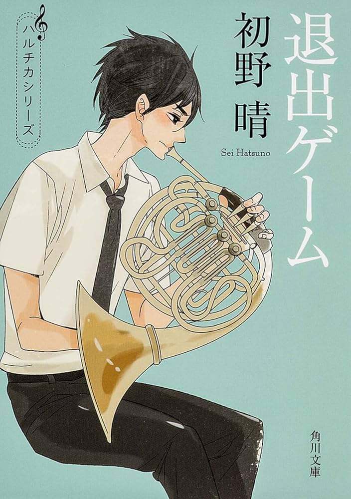 退出ゲーム 初野晴 小説