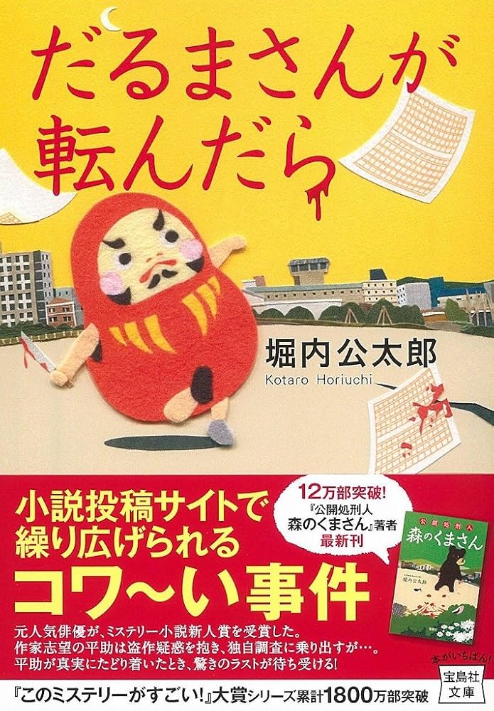 堀内公太郎 だるまさんが転んだら 小説