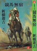 新橋遊吉 競馬放浪記 小説
