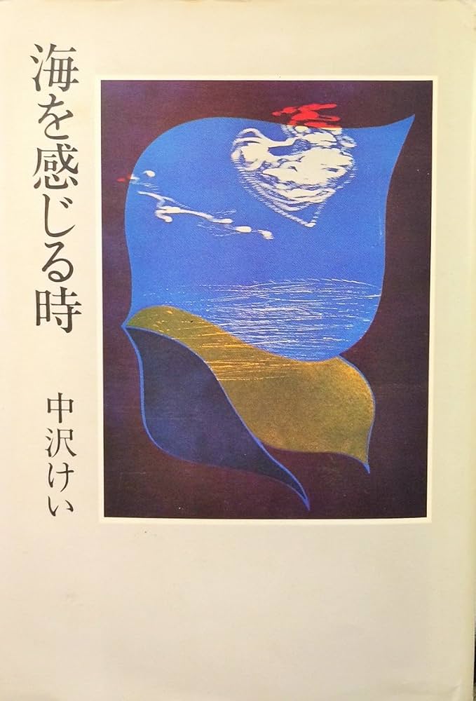 中沢けい 海を感じる時 小説