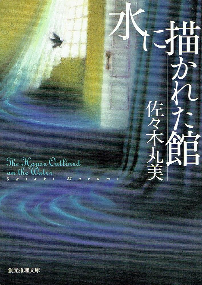 佐々木丸美 水に描かれた館 小説