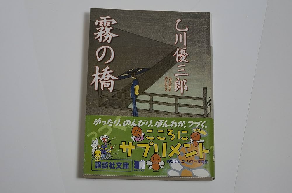 乙川優三郎 霧の橋 小説