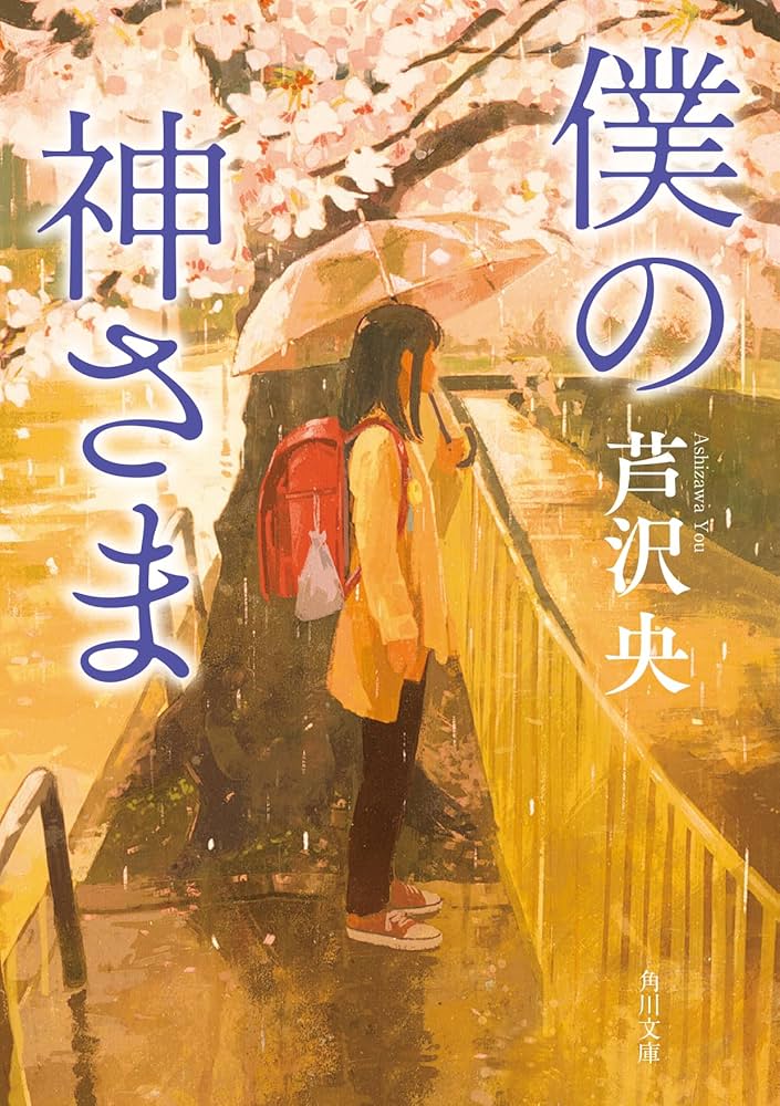 芦沢央 僕の神さま 小説