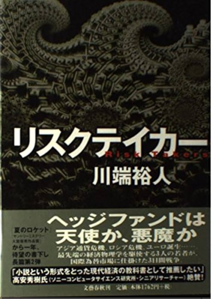 リスクテイカー 川端裕人 小説