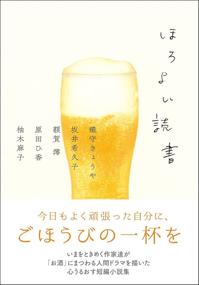 原田ひ香 ほろよい読書 小説