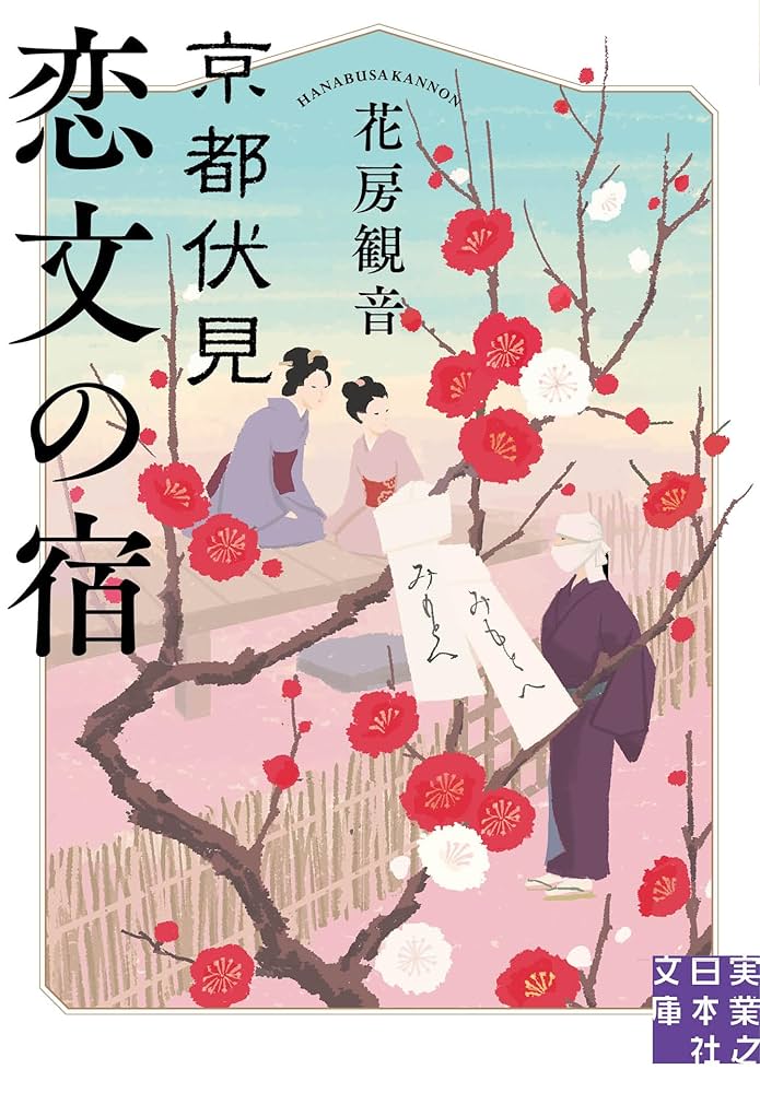 恋する縄 花房観音 小説