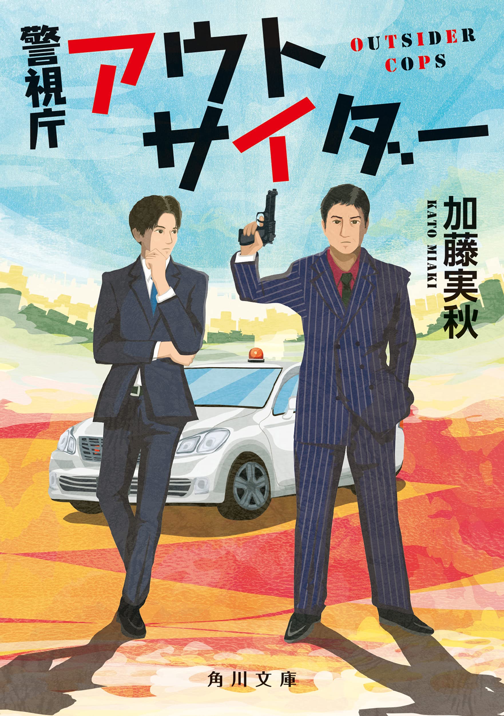警視庁アウトサイダー 加藤実秋 小説
