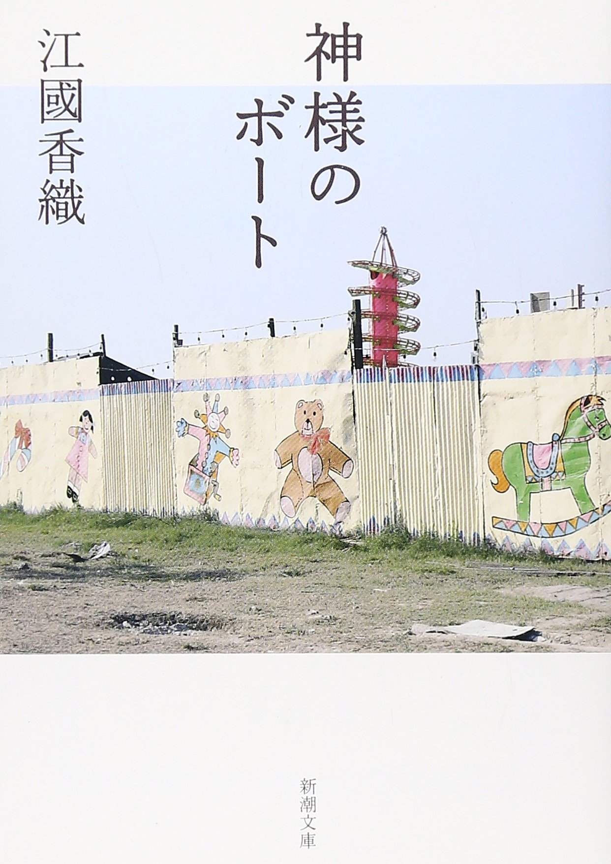 江國香織 神様のボート 小説