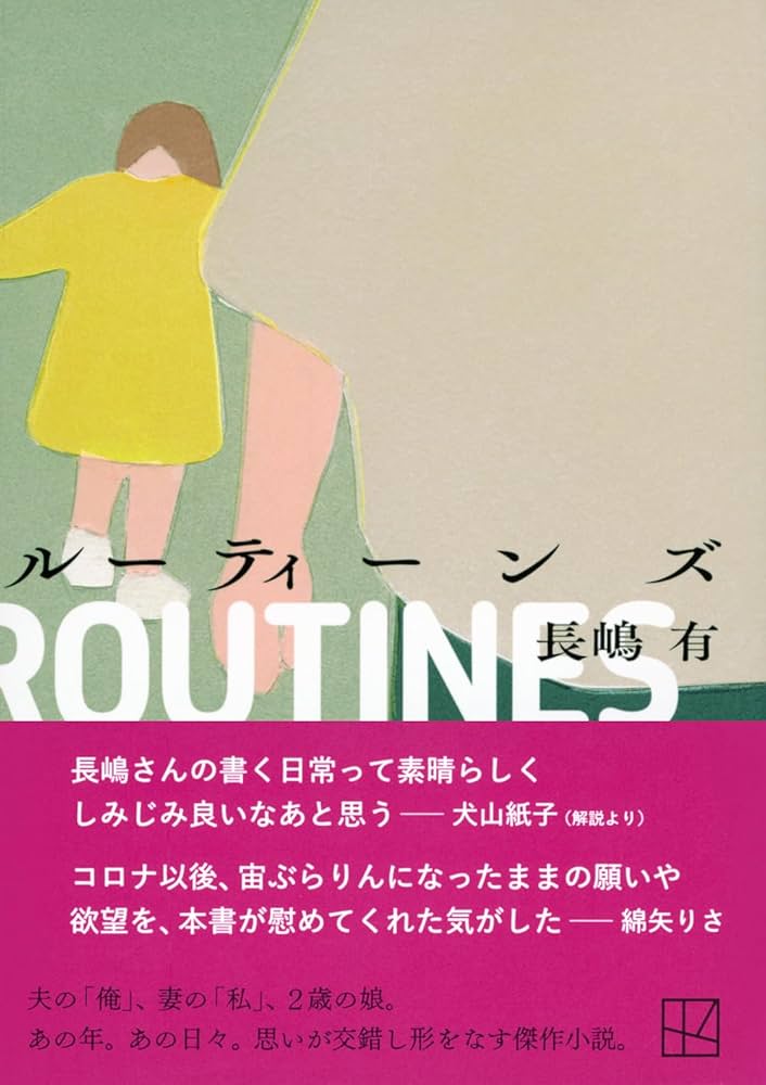 長嶋有 ルーティーンズ 小説