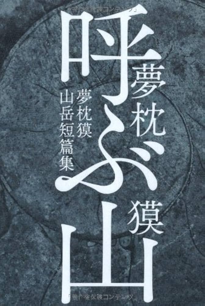 呼ぶ山 夢枕獏山岳短篇集 小説