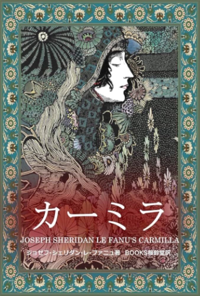 吸血鬼カーミラ シェリダン・レ・ファニュ 小説