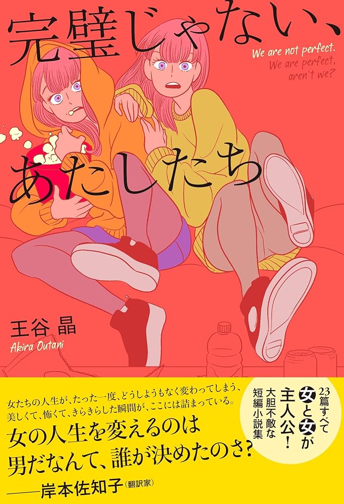 王谷晶 完璧じゃない、あたしたち 小説
