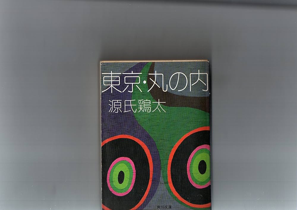 源氏鶏太 東京・丸の内 小説