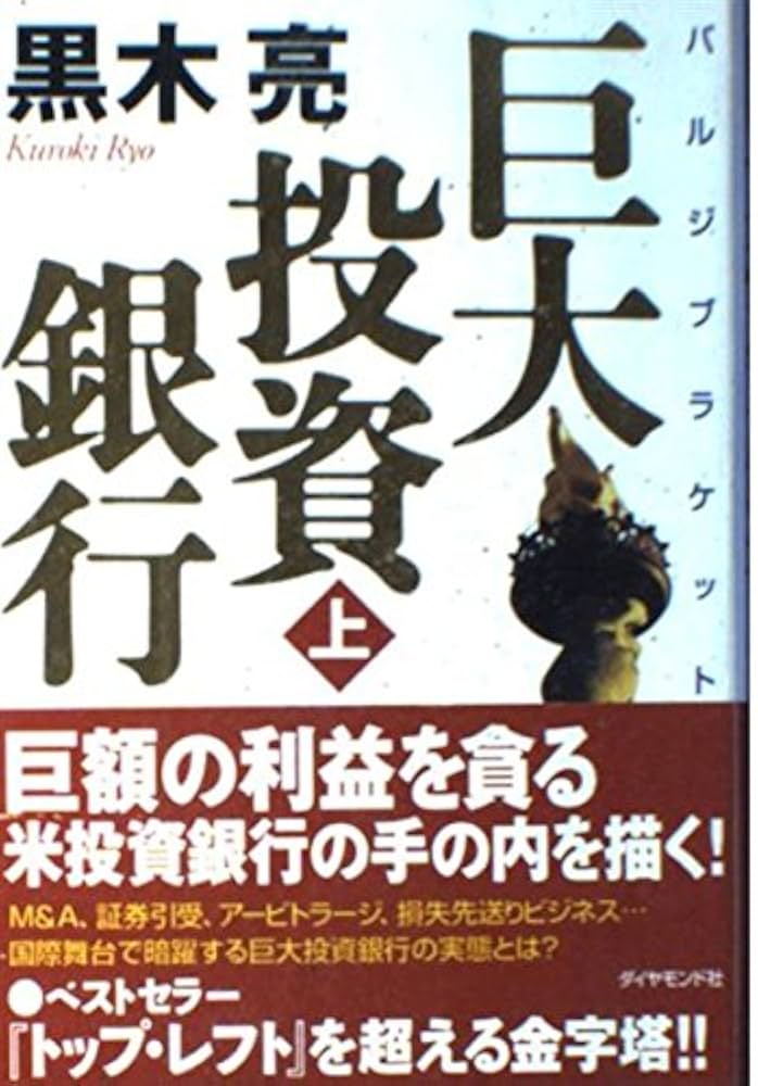 巨大投資銀行 黒木亮 小説