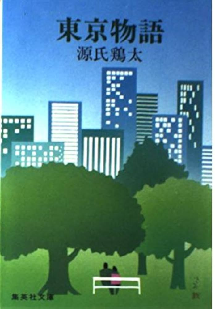 源氏鶏太 東京物語 小説