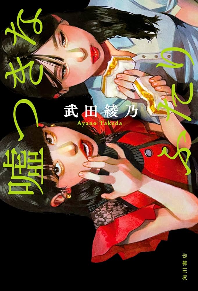 武田綾乃 嘘つきなふたり 小説