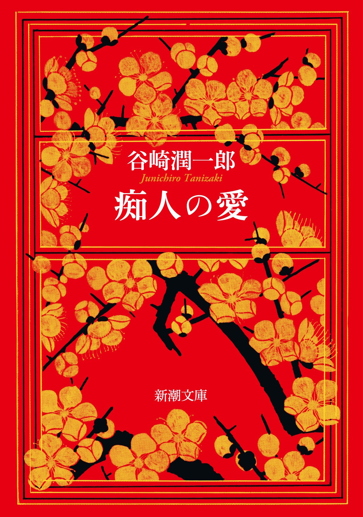 痴人の愛 谷崎潤一郎 小説