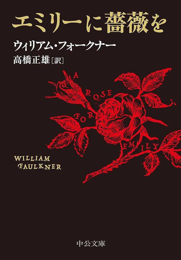 ウィリアム・フォークナー エミリーに薔薇を 小説