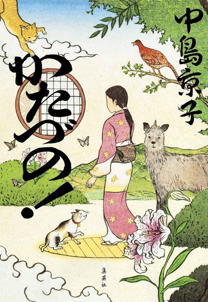 中島京子 かたづの! 小説