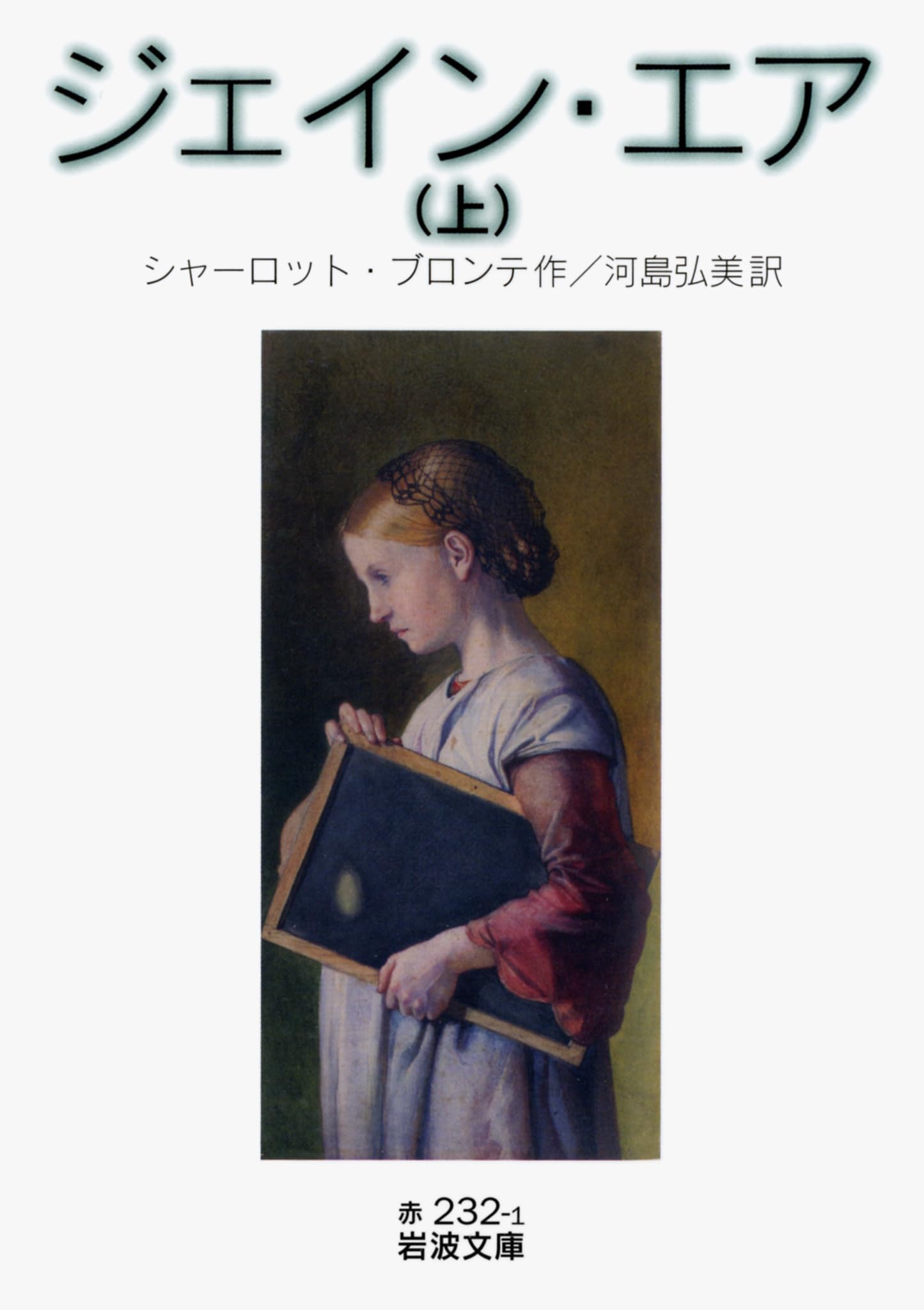 ジェイン・エア 岩波文庫 小説
